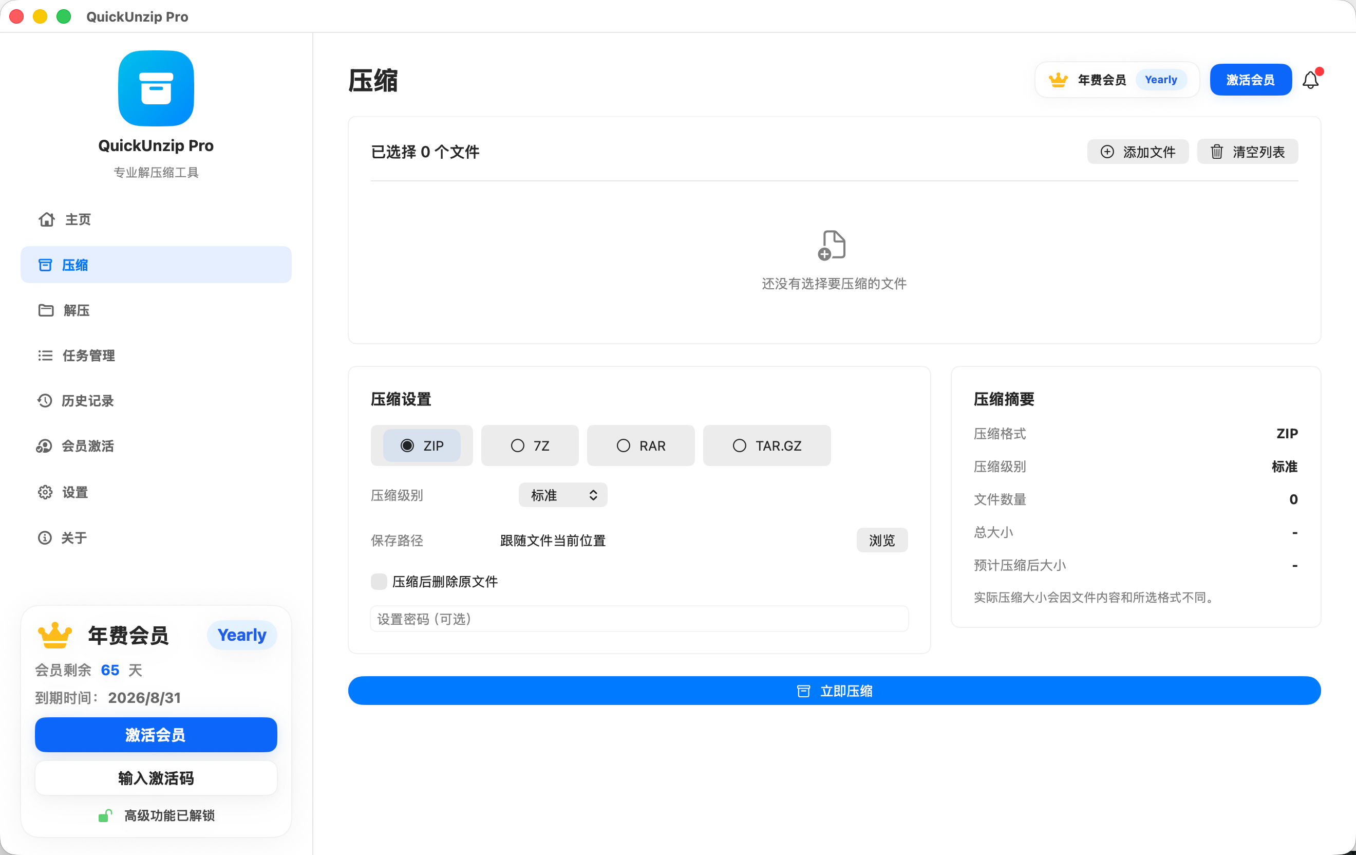 压缩界面截图